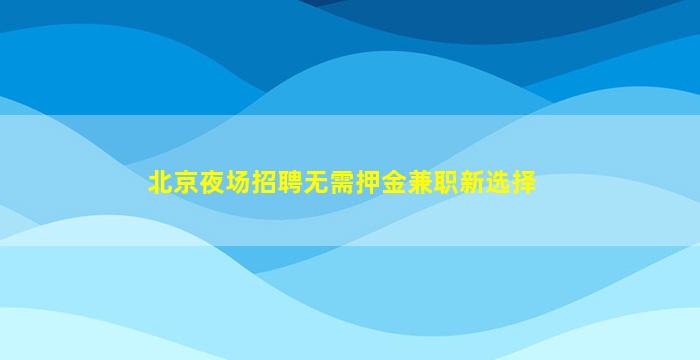 连云港KTV招聘