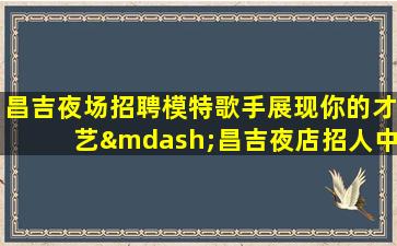 宜昌夜场招聘
