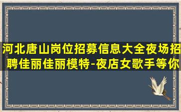 云浮夜总会招聘